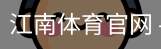 江南体育官网